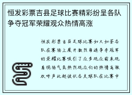 恒发彩票吉县足球比赛精彩纷呈各队争夺冠军荣耀观众热情高涨