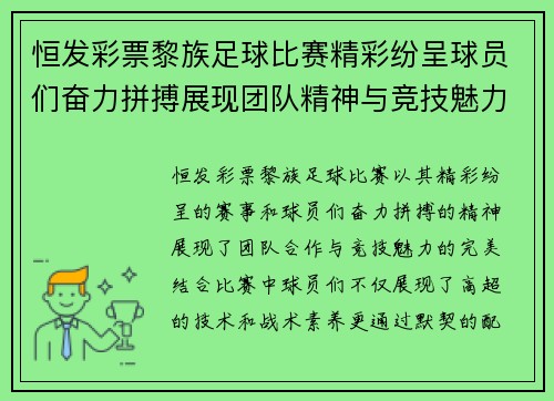 恒发彩票黎族足球比赛精彩纷呈球员们奋力拼搏展现团队精神与竞技魅力