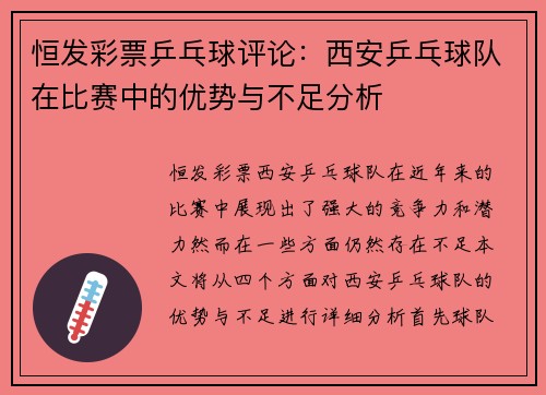 恒发彩票乒乓球评论：西安乒乓球队在比赛中的优势与不足分析