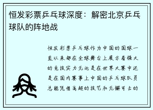 恒发彩票乒乓球深度：解密北京乒乓球队的阵地战