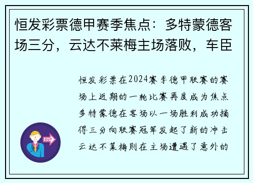 恒发彩票德甲赛季焦点：多特蒙德客场三分，云达不莱梅主场落败，车臣挑战未果