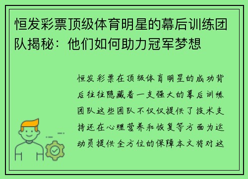 恒发彩票顶级体育明星的幕后训练团队揭秘：他们如何助力冠军梦想