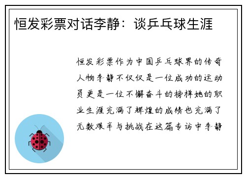 恒发彩票对话李静：谈乒乓球生涯