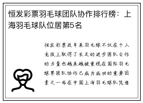 恒发彩票羽毛球团队协作排行榜：上海羽毛球队位居第5名