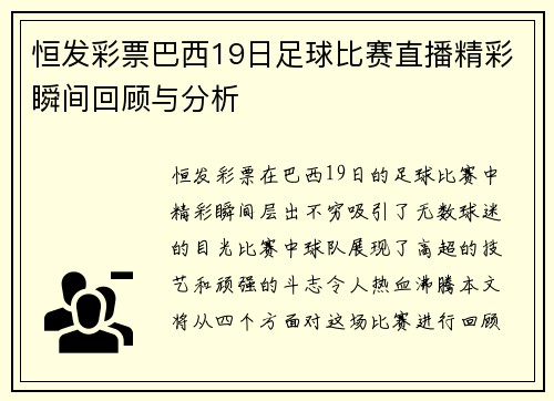 恒发彩票巴西19日足球比赛直播精彩瞬间回顾与分析