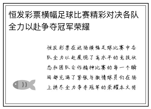 恒发彩票横幅足球比赛精彩对决各队全力以赴争夺冠军荣耀