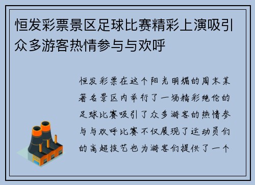 恒发彩票景区足球比赛精彩上演吸引众多游客热情参与与欢呼