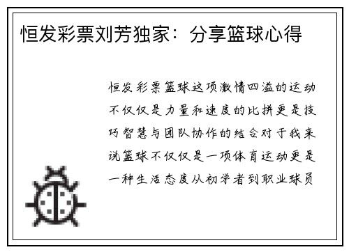 恒发彩票刘芳独家：分享篮球心得