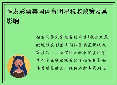 恒发彩票美国体育明星税收政策及其影响
