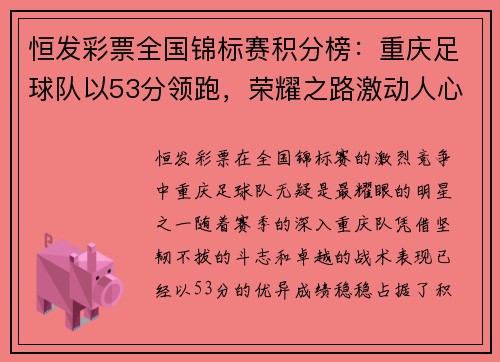 恒发彩票全国锦标赛积分榜：重庆足球队以53分领跑，荣耀之路激动人心！