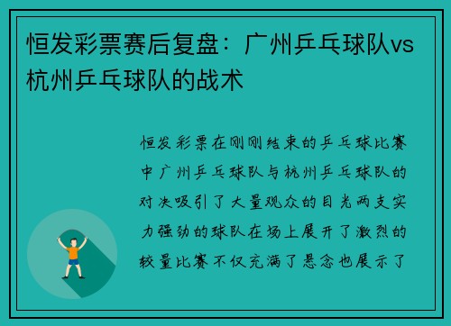 恒发彩票赛后复盘：广州乒乓球队vs杭州乒乓球队的战术