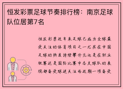 恒发彩票足球节奏排行榜：南京足球队位居第7名