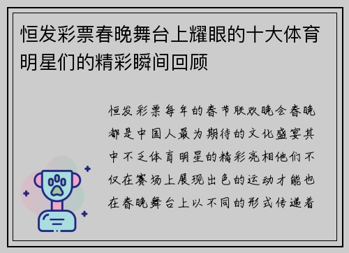 恒发彩票春晚舞台上耀眼的十大体育明星们的精彩瞬间回顾