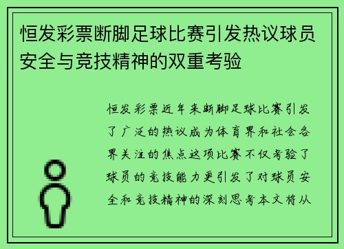 恒发彩票断脚足球比赛引发热议球员安全与竞技精神的双重考验