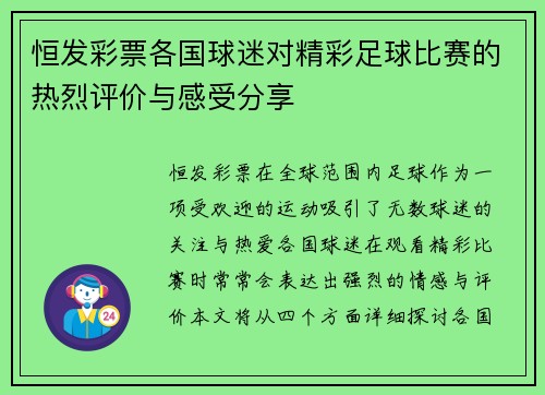 恒发彩票各国球迷对精彩足球比赛的热烈评价与感受分享