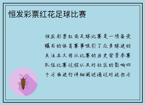 恒发彩票红花足球比赛