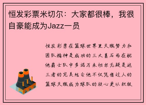 恒发彩票米切尔：大家都很棒，我很自豪能成为Jazz一员