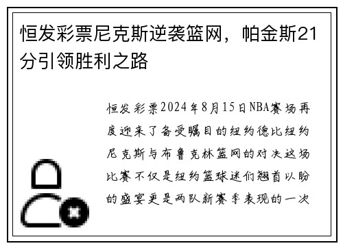 恒发彩票尼克斯逆袭篮网，帕金斯21分引领胜利之路