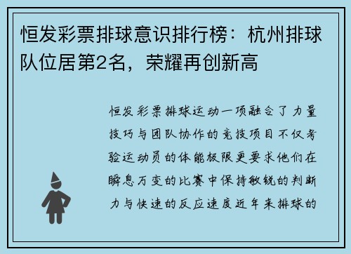 恒发彩票排球意识排行榜：杭州排球队位居第2名，荣耀再创新高