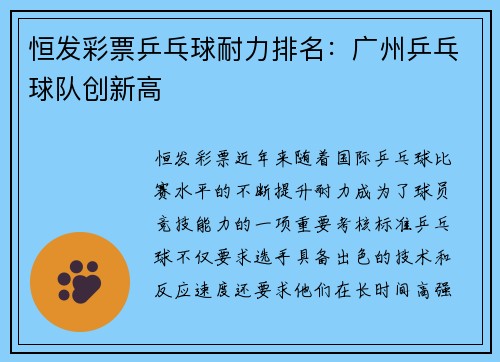 恒发彩票乒乓球耐力排名：广州乒乓球队创新高