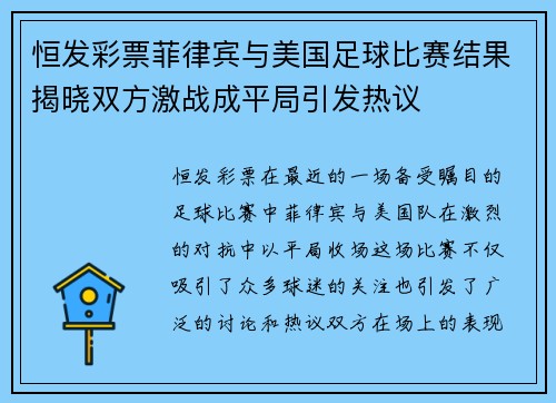 恒发彩票菲律宾与美国足球比赛结果揭晓双方激战成平局引发热议