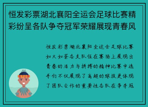 恒发彩票湖北襄阳全运会足球比赛精彩纷呈各队争夺冠军荣耀展现青春风采