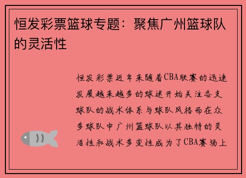 恒发彩票篮球专题：聚焦广州篮球队的灵活性