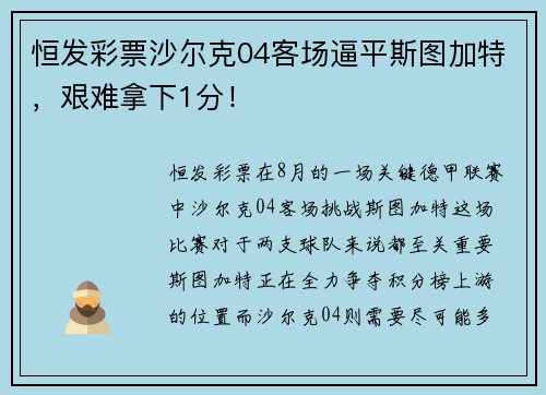 恒发彩票沙尔克04客场逼平斯图加特，艰难拿下1分！
