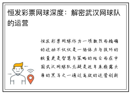 恒发彩票网球深度：解密武汉网球队的运营