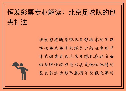 恒发彩票专业解读：北京足球队的包夹打法