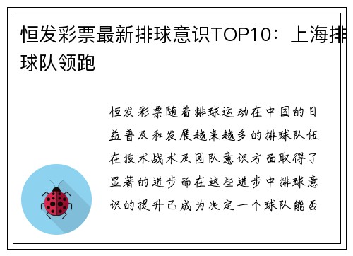 恒发彩票最新排球意识TOP10：上海排球队领跑