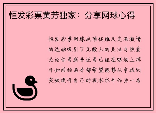 恒发彩票黄芳独家：分享网球心得