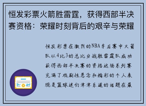 恒发彩票火箭胜雷霆，获得西部半决赛资格：荣耀时刻背后的艰辛与荣耀