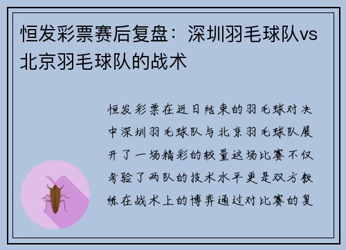 恒发彩票赛后复盘：深圳羽毛球队vs北京羽毛球队的战术
