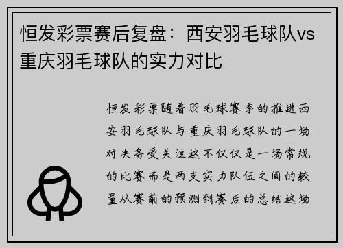 恒发彩票赛后复盘：西安羽毛球队vs重庆羽毛球队的实力对比