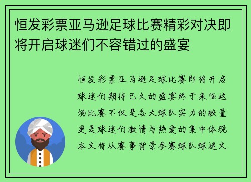 恒发彩票亚马逊足球比赛精彩对决即将开启球迷们不容错过的盛宴