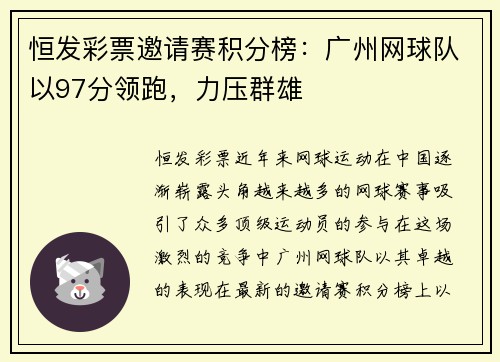 恒发彩票邀请赛积分榜：广州网球队以97分领跑，力压群雄