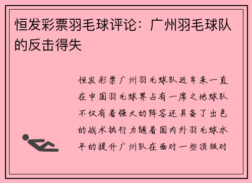 恒发彩票羽毛球评论：广州羽毛球队的反击得失