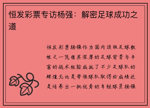 恒发彩票专访杨强：解密足球成功之道