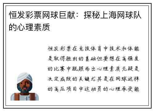 恒发彩票网球巨献：探秘上海网球队的心理素质