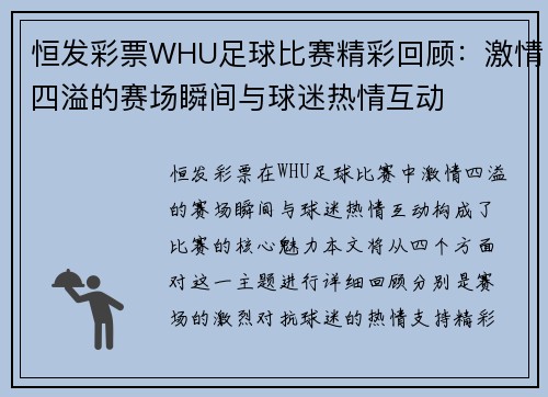 恒发彩票WHU足球比赛精彩回顾：激情四溢的赛场瞬间与球迷热情互动