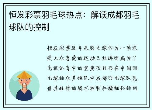 恒发彩票羽毛球热点：解读成都羽毛球队的控制