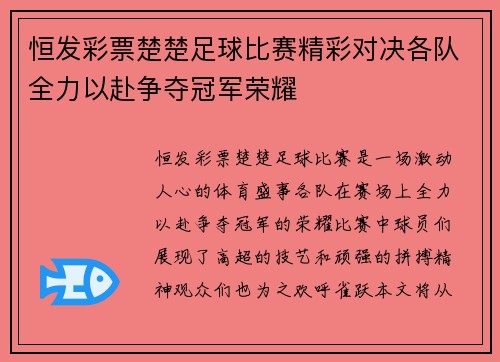 恒发彩票楚楚足球比赛精彩对决各队全力以赴争夺冠军荣耀