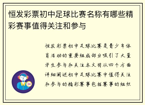 恒发彩票初中足球比赛名称有哪些精彩赛事值得关注和参与