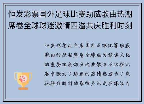 恒发彩票国外足球比赛助威歌曲热潮席卷全球球迷激情四溢共庆胜利时刻