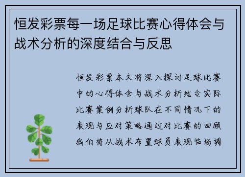 恒发彩票每一场足球比赛心得体会与战术分析的深度结合与反思