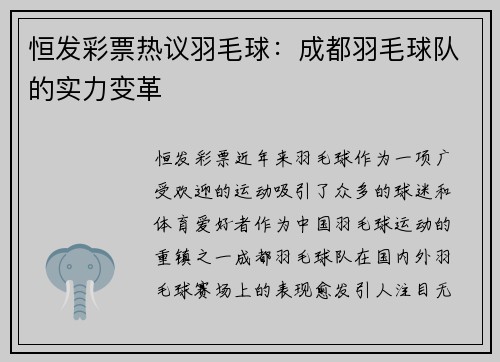恒发彩票热议羽毛球：成都羽毛球队的实力变革