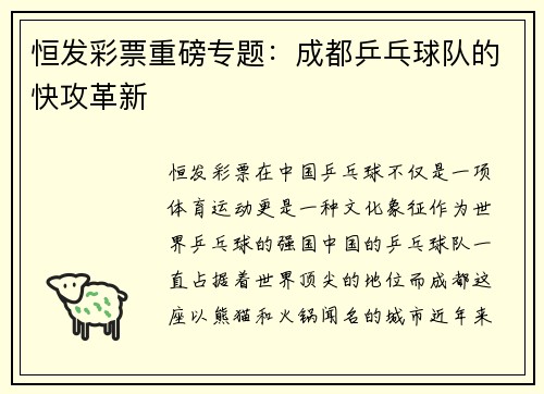 恒发彩票重磅专题：成都乒乓球队的快攻革新