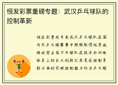 恒发彩票重磅专题：武汉乒乓球队的控制革新