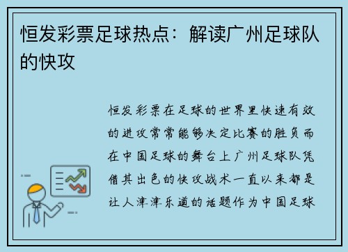 恒发彩票足球热点：解读广州足球队的快攻